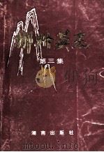 郴州英杰 第3集 1994 PDF电子版封面 7543807769 熊裕华,李春泰,李日贤主编