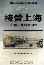 接管上海 下 专题与回忆 1993 PDF电子版封面 750432470X 中共上海市委党史研究室编