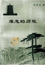 难忘的历程 1992 PDF电子版封面 7543008009 刘惠农著