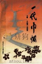 一代巾帼 1991 PDF电子版封面 7538507124 王振英,杨湘岚主编