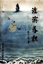 淮滨春秋 1995 PDF电子版封面 780557913X 骆子程著
