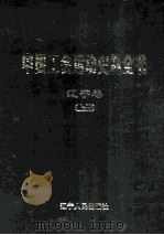 中国工会运动史料全书 辽宁卷 上 1999 PDF电子版封面 7205043271 《中国工会运动史料全书》总编辑委员会,《中国工会运动史料全书