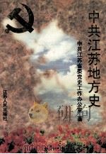 中共江苏地方史 第1卷 1919-1949 1996 PDF电子版封面 721401761X 陈鹤锦主编;中共江苏省委党史工作办公室著