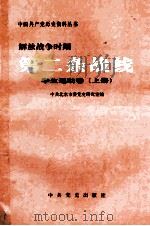 解放战争时期第二条战线 学生运动卷 上 1997 PDF电子版封面 7801360443 中共北京市委党史研究室编