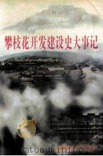 攀枝花开发建设史大事记 1994 PDF电子版封面 7561609906 中共攀枝花市委党史研究室编