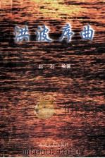 洪波序曲 1999 PDF电子版封面 7531320746 赵石编著