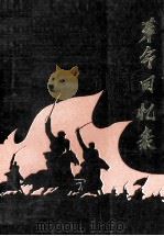 革命回忆录  第1集（1986 PDF版）