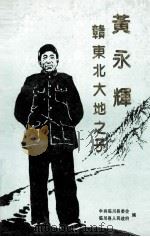 黄永辉赣东北大地之子（1990 PDF版）
