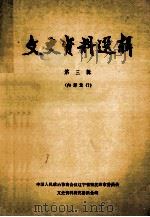 文史资料选辑 第3辑 1963 PDF电子版封面 11090·141 中国人民政治协商会议辽宁省暨沈阳市委员会文史资料研究委员会编