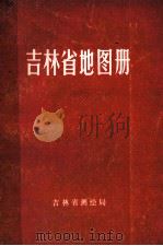吉林省地图册   1980  PDF电子版封面    吉林省第三测绘大队著 
