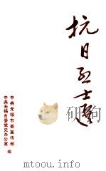 抗日烈士选：纪念抗日战争胜利四十周年（ PDF版）