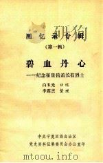 回忆录专辑  第1辑  碧血丹心：纪念崔景岳孟长有烈士（ PDF版）