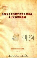 全国党史工作部门负责人座谈会会议文件资料选编（1990 PDF版）