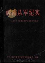 皖南从军纪实：上海红十字会煤业救护队抗战史料选编   1987  PDF电子版封面    中共上海市委党史资料征集委员会主编；《皖南从军纪实》编辑组编 