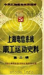 上海电信系统职工运动史料  第2辑  1945.9-1949.5（1987 PDF版）