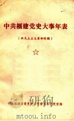 中共福建党史大事年表  新民主主义革命时期（ PDF版）