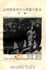 党和国家领导人视察六盘水  专辑（1989 PDF版）