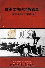 拥军支前的光辉篇章:记锦州地区人民支援辽沈战役 1998 PDF电子版封面 中共锦州市委党史研究室,锦州市民政局编