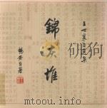 锦灰堆  王世襄自选集  1卷   1999  PDF电子版封面  7108009013  王世襄著 