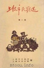 上饶市民歌选  第1集（1959 PDF版）