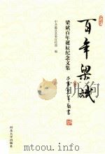 百年梁斌 梁斌百年诞辰纪念文集 PDF电子版封面 中共蠡县县委宣传部编