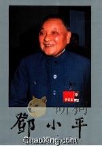 邓小平 画册 1988 PDF电子版封面 750730003 中共中央文献研究室;新华通讯社