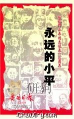 广安日报  纪念特刊  献给邓小平同志诞辰110周年  永远的小平（ PDF版）