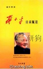 缅怀赞颂邓小平诗词赋联（ PDF版）