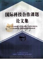 国际科技合作课题论文集 7 1997 PDF电子版封面 7801342925 中国航空研究院