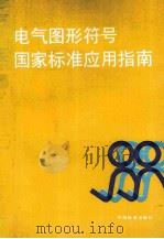电气图形符号国家标准应用指南   1993  PDF电子版封面  7506601539  贺天枢主编 