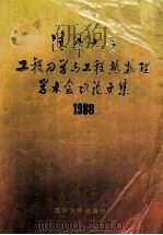 清华大学工程力学与工程热物理学术会议论文集 1988 1988 PDF电子版封面 7302002215 张维等著