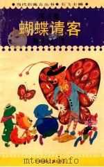 蝴蝶请客   1993  PDF电子版封面  7800353125  石飞主编；魏光玉著 