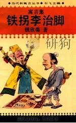 铁拐李治脚 1993 PDF电子版封面 7800353125 石飞主编;钱欣葆著