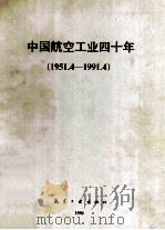 中国航空工业四十年 1951.4-1991.4 1990 PDF电子版封面 7800463427 周日新主编;《中国航空工业四十年》编辑部编