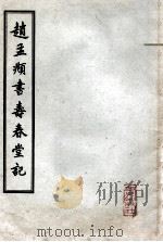 赵孟頫书寿春堂记 1963 PDF电子版封面 8071·155 (元)赵孟俯书