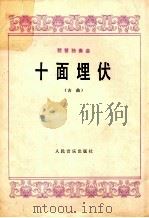 琵琶独奏曲  十面埋伏  古曲（1978 PDF版）