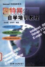 因特网自学培训教程 1999 PDF电子版封面 7561115660 孙效里,赵铭伟编著
