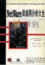 NetWare局域网分析大全 第3版 1997 PDF电子版封面 7505341588 (美)(L.A.查普尔)Laura A.Chappell,(