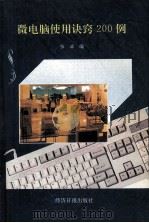 微电脑使用诀窍200例 1994 PDF电子版封面 7800368289 张滨编