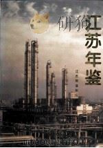 江苏年鉴  1994   1994  PDF电子版封面  9771005337002  江苏省人民政府主办编 