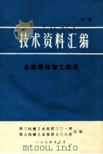 技术资料汇编  金属爆炸加工技术   1974  PDF电子版封面    第三机械工业部第三○一所，第七机械工业部第七○八所编辑 