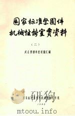 国家标准紧固件机械性能宣贯资料 2 1983 PDF电子版封面 试点贯彻单位经验汇编
