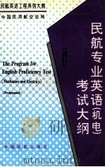 民航专业应有(机电)考试大纲 试行 PDF电子版封面 中国航空总局编