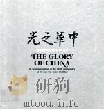 中华之光 纪念孙中山先生诞辰一百二十五周年 1991 PDF电子版封面 7805671184 王英等主编