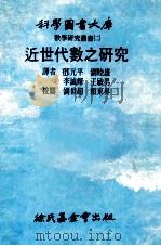 科学图书大库  数学研究丛书二  近世代数之研究（1979 PDF版）