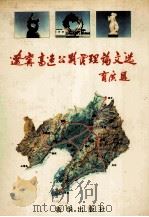 辽宁高速公路管理论文选 1996 PDF电子版封面 7501133085 杨永春主编