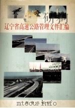 辽宁省高速公路管理文件汇编 1996 PDF电子版封面 7501133077 辽宁省高速公路管理局编
