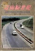 迈向新世纪 全国第七次高速公路管理研讨会论文集 1998 PDF电子版封面 7205043263 杨永春主编
