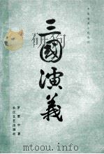 三国演义  下   1981  PDF电子版封面  10107·221  罗贯中著 