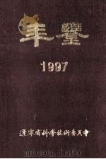 年鉴 1997 1997 PDF电子版封面 辽宁省科学技术委员会编